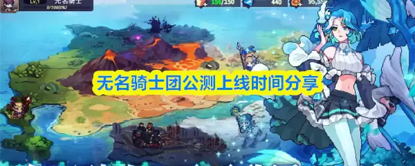 《无名骑士团》公测时间官宣，即刻开启奇幻征程