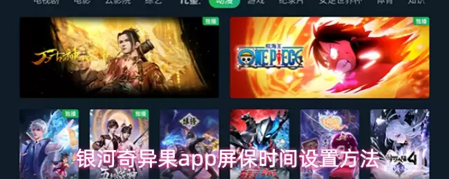 银河奇异果投屏设置屏保时间？2分钟教会你