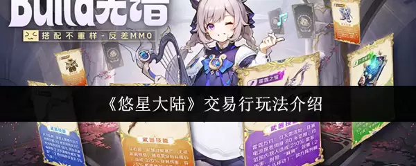 悠星大陆交易行玩法指南：如何高效交易与赚钱