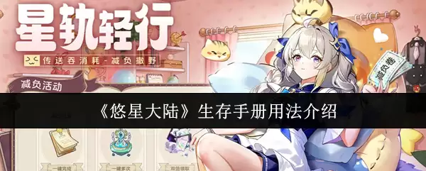 悠星大陆生存手册用法与全流程介绍