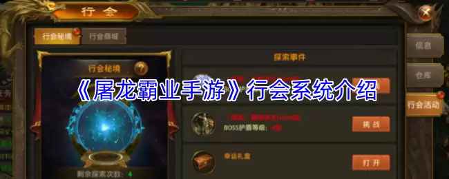 屠龙霸业手游行会攻略：系统详解与入门指南