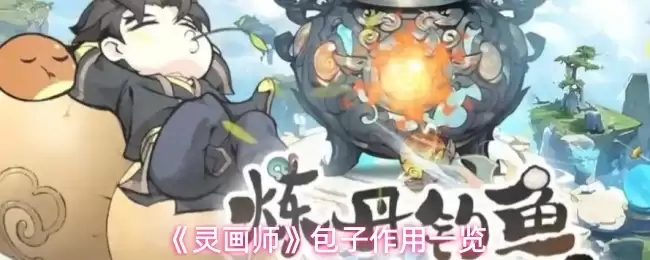 灵画师包子功能详解：八大核心作用一图看懂