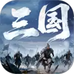 正统三国官方正版