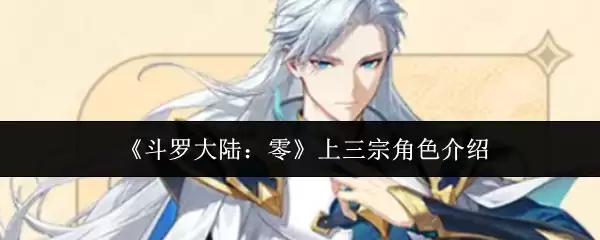 斗罗大陆上三宗角色盘点：三大势力核心人物解析