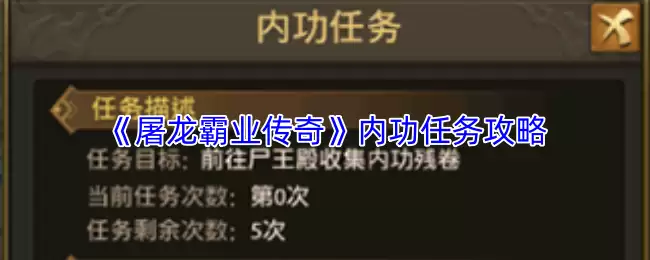 屠龙霸业内功任务详解：高效完成指南与技巧