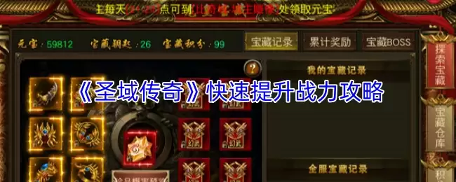 圣域传奇战力速成指南：3步实现快速提升