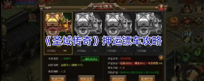 圣域传奇押运镖车玩法详解：策略、奖励与实战技巧