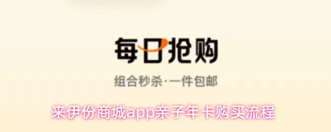 来伊份亲子年卡购买指南：App内详细流程解析