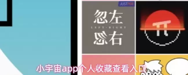 小宇宙App个人收藏查看指南：三步找到入口