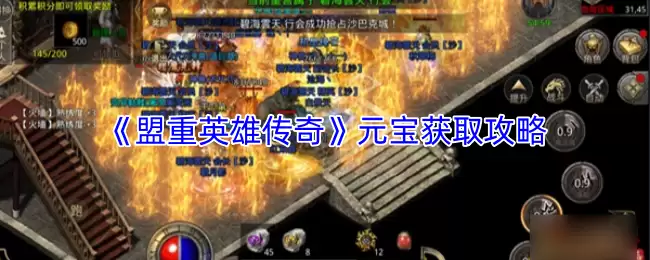 盟重英雄传奇元宝速刷攻略：高效获取技巧详解