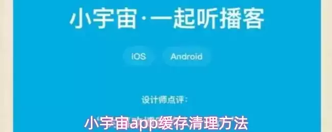小宇宙App缓存清理指南：3步释放手机空间