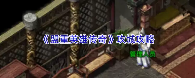 盟重英雄传攻城攻略：高效攻占沙巴克全解析