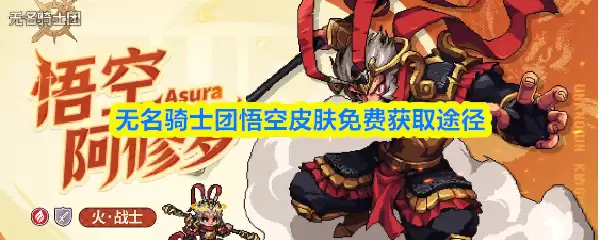悟空皮肤免费获取途径：无名骑士团攻略详解