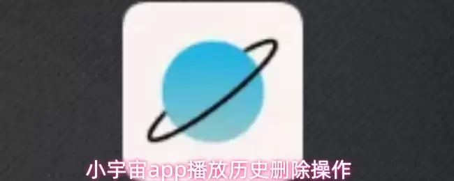 小宇宙App播放历史删除指南：3步轻松清空记录
