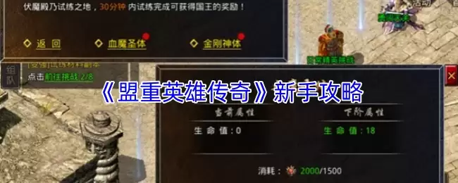 盟重英雄传奇新手攻略：入门玩法与快速上手指南