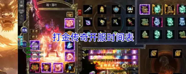 打金传奇开服时间表：最新开服动态与发布信息