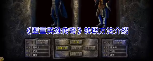 盟重英雄传奇转职攻略：如何高效转换职业