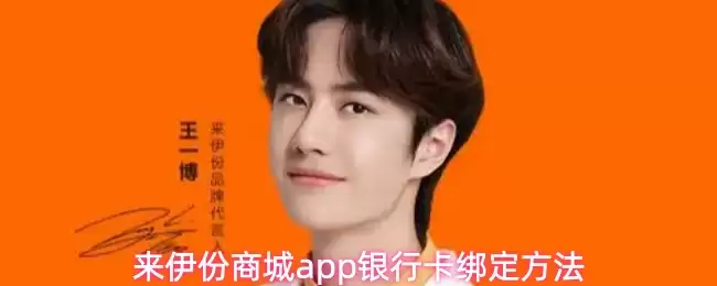 来伊份APP绑定银行卡教程：简单三步完成支付设置