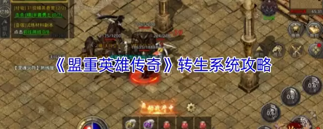 盟重英雄转生攻略：转生系统详解与快速升级指南