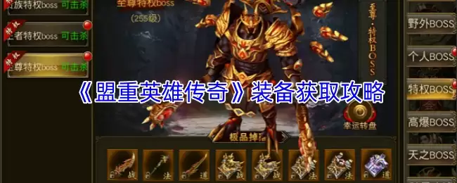盟重英雄装备获取攻略：5大高效方法详解