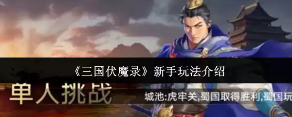 三国伏魔录新手攻略：快速上手的玩法指南