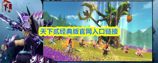 天下赉官网入口与经典版链接地址汇总