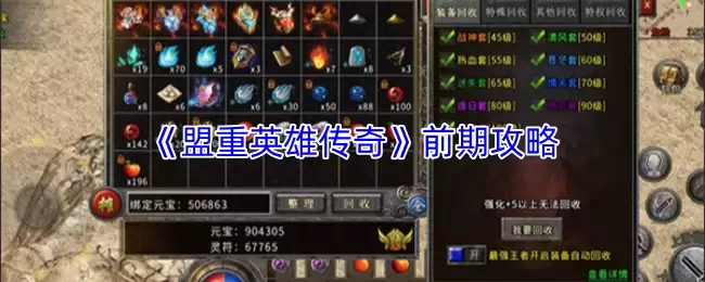 盟重英雄传前期攻略：新手快速上手指南与开局技巧