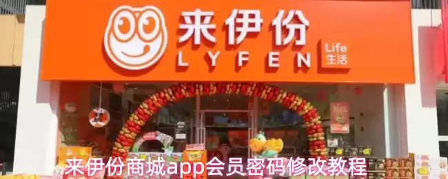 来伊份商城APP修改会员密码教程：简单三步轻松重置