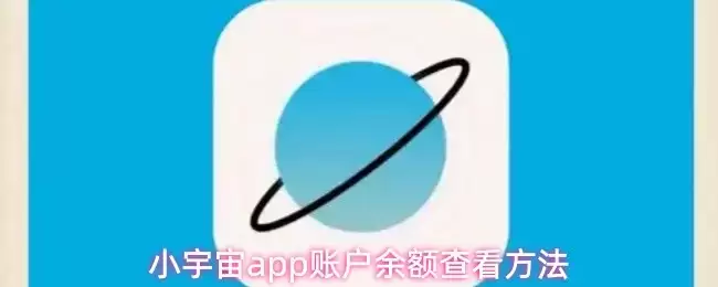小宇宙App余额查询指南：快速查看账户余额的方法