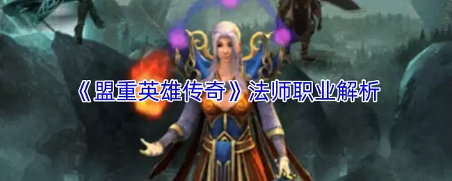 盟重英雄传法师职业解析：核心技能与实战指南