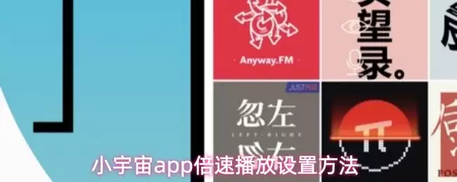 小宇宙App倍速播放设置指南：一键调整播放速度