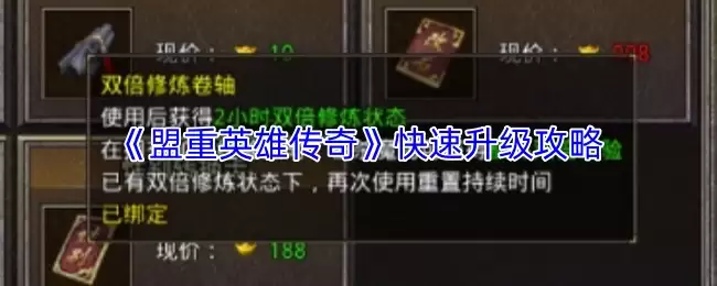 盟重英雄传奇快速升级攻略：7天高效冲级技巧