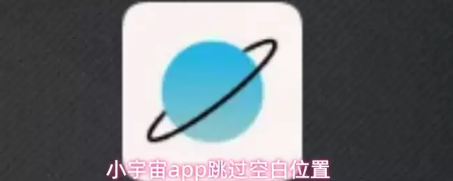 解决小宇宙App播放空白问题：跳过空白的实用方法