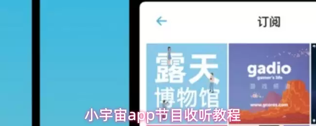 小宇宙App收听指南：手把手教你订阅节目