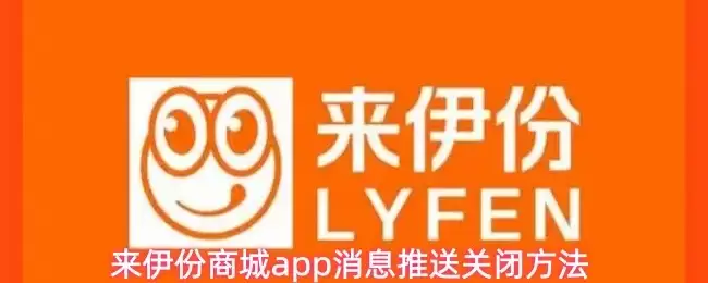 来伊份商城APP关闭消息推送：3步轻松设置教程