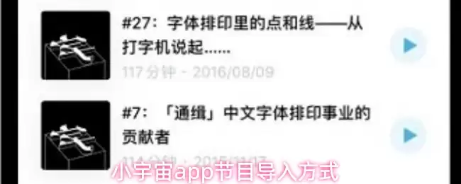 小宇宙App节目导入指南：3种实用方法详解