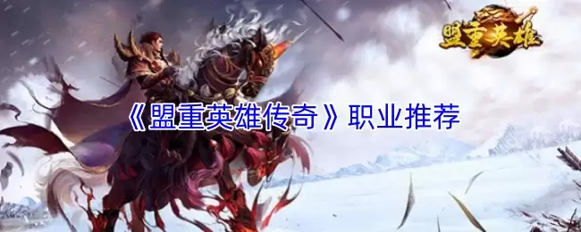 盟重英雄传奇职业介绍与选择指南