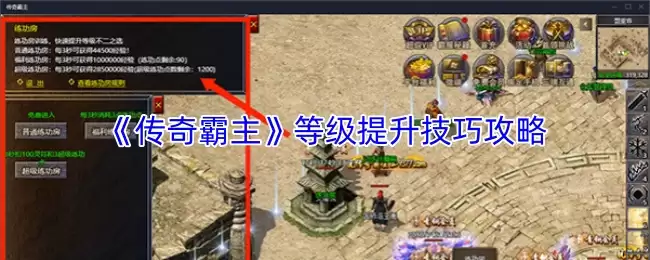 传奇霸主快速升级攻略：高效提升等级技巧详解