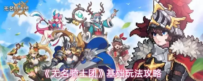 无名骑士团基础玩法攻略：新手入门指南