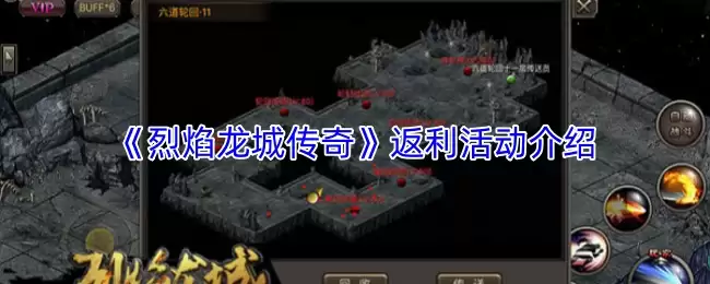 烈焰龙城传奇返利活动介绍与规则详解