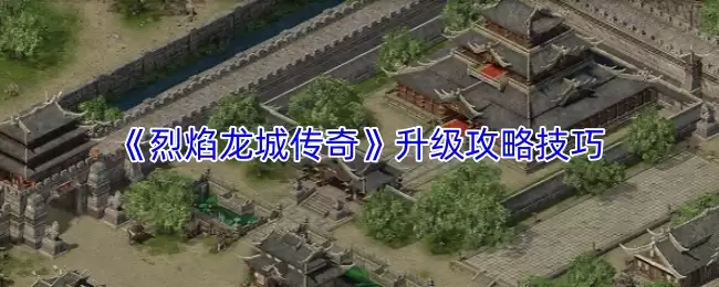 烈焰龙城传奇升级攻略：5大技巧快速提升等级