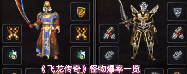 传奇怪物掉落指南：飞龙传奇怪爆率一览