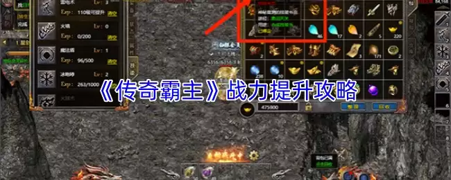 传奇霸主战力提升攻略：快速变强的核心技巧