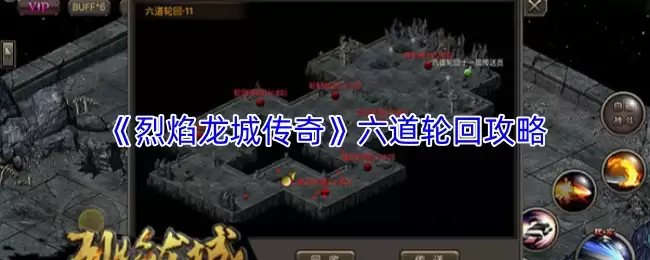 《烈焰龙城》六道轮回玩法攻略：详解规则与通关技巧