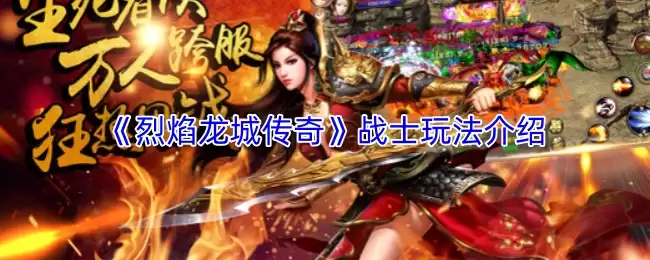 烈焰龙城传奇战士玩法：技能搭配与升级攻略