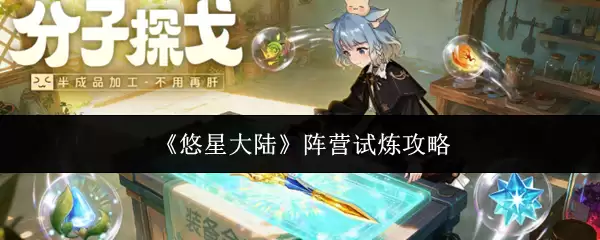 悠星大陆阵营业试炼攻略：玩法详解与高效通关指南