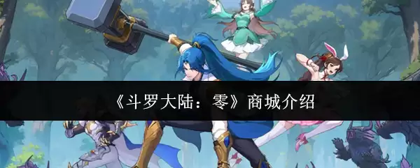 斗罗大陆零商城作用详解：五大核心功能与资源获取