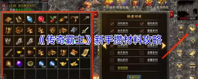 传奇霸主新手攒材料攻略：高效获取资源方法