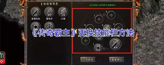 传奇霸主技能栏设置与更换技能方法详解