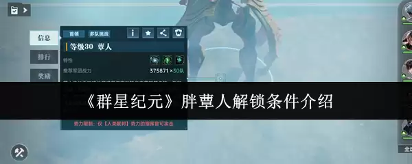 群星纪元胖揍人解锁条件详解：关键步骤与需求一览